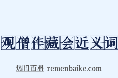 观僧作藏会近义词是什么意思的图片